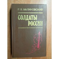 Родион Малиновский "Солдаты России"