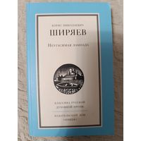 Ширяев Борис Николаевич. Неугасимая лампада