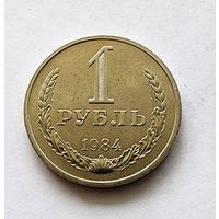 СССР 1 рубль 1984