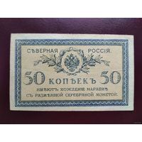 50 копеек 1919 Северная Россия