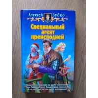 А.Зубко"Специальный агент преисподней"\025