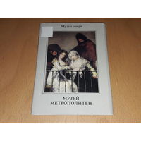 Музеи мира. Музей Метрополитен. 16 открыток. Полный комплект. 1988 год.