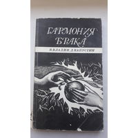 Книга.,Гармония брака 1984г.