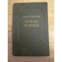 Выданне з аўтографам. Іван Кудраўцаў. Кузьма Чорны. Ідэі і вобразы ў творчасці