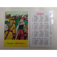 Карманный календарик. Журнал Весёлка. 1990 год