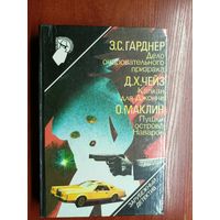 Э.Гарднер "Дело очаровательного призрака", Д.Чейз "Капкан для Джонни", О.Маклин "Пушки острова Наварон" из серии "Зарубежный детектив" Том 3