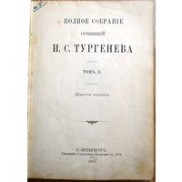 Тургенев И.С. Полное собрание сочинений. 6-е изд. Т. 1–10. Том 2-й. 1913 г.