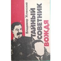 Тайный советник вождя. Книга 1