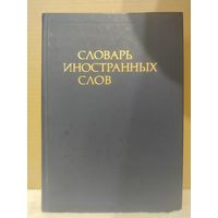 Словарь иностранных слов. Около 19000 слов. 1986г.