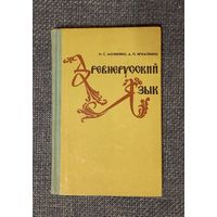 Н.С. Можейко, А.П. Игнатенко. Древнерусский язык. Минск, 1978