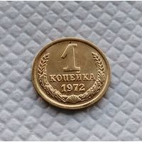 1 копейка.1972 г. СССР. #4