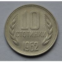 Болгария, 10 стотинок 1962 г.