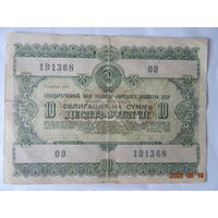 10 рублей 1955 года Редкие  облигация