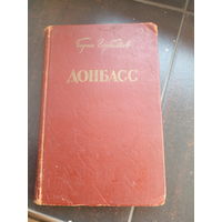 Горбатов Б. Донбасс. Роман. М. Художественная литература 1954г. 367 с. твердый переплет, обычный формат.