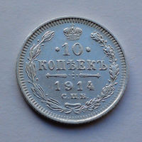 Российская Империя, 10 копеек, 1914 г.