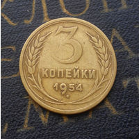 3 копейки 1954 СССР #11