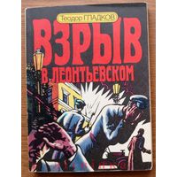 Политический детектив "Взрыв в Леонтьевском" - Теодор Гладков. Изд-во Московский рабочий. 1988г. Тираж 50 000 экз. (ЧК, чекисты, стальные солдаты Дзержинского).