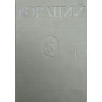 Гораций "Избранные оды" 1948