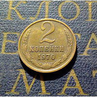 2 копейки 1970 СССР #66