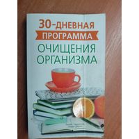 Льюис Харрисон, Лаура Джонс "30-дневная программа очищения организма"