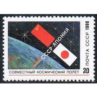 Марки СССР 1990 год. Советско-японский космический полет(6273) серия из 1 марки