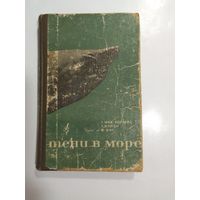 Г. Мак-Кормик, Т. Аллен, В. Янг Тени в море