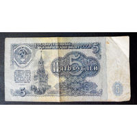 5 рублей 1961 иэ 3160150 #0021