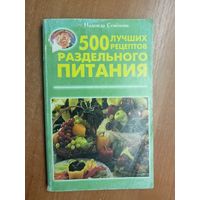 Надежда Семёнова "500 лучших рецептов раздельного питания"
