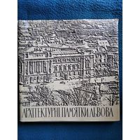 Архитектурные памятники Львова. 1969 год // Книга на украинском языке