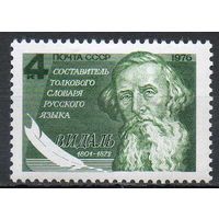 В.Даль СССР 1976 год (4638) серия из 1 марки
