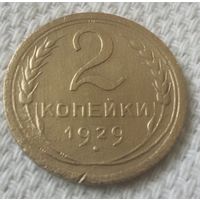 2 копейки 1929 года