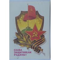 Открытка ,,слава защитникам родины!,, 1986 г. подписана