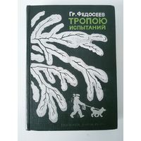 Гр. Федосеев. Тропою испытаний. Пашка из Медвежьего лога. Рис. Е. Савина. М Дет. Лит. 1972. 480с.