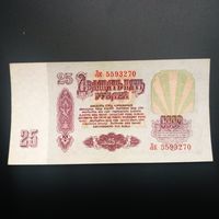25 рублей 1961 года, Лк, вкрапления  уф