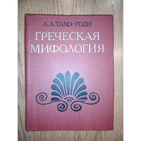 А.А. Тахо-Годи. Греческая мифология