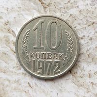 10 копеек 1972 года СССР.