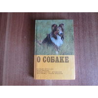 Книга" О собаке"