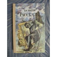 А.Н. Толстой. Рассказы.