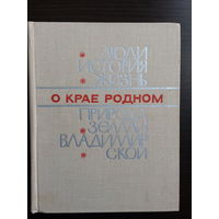 О крае родном. Люди, история, жизнь, природа земли владимирской