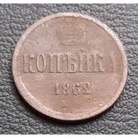 1 копейка 1862