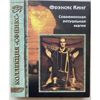 Кинг Ф. Современная ритуальная магия. /Серия: Коллекция "Сфинкс" 1999г.