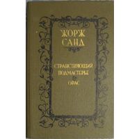 Книга Жорж Санд - Странствующий подмастерье. Орас 685 стр