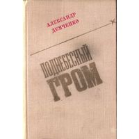 А.Демченко Поднебесный гром 1980 Воениздат