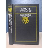 Міхаіл Булгакаў. Майстар і Маргарыта. Скарбы сусветнай літаратуры. З аўтографам перакладчыка Алеся Жука