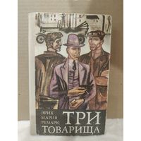 Эрих Мария Ремарк. Три товарища. 1980г.