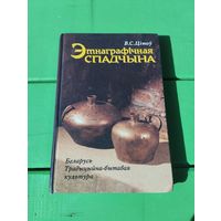 "Этнаграфічная спадчына"