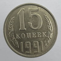 15 коп. 1991 г. (М)