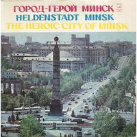 ГОРОД-ГЕРОЙ МИНСК, LP 1975