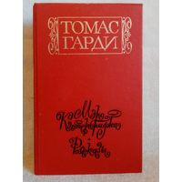 Томас Гарди. Мэр Кэстербриджа.Рассказы