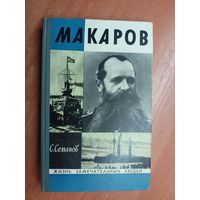 Сергей Семанов "Макаров" из серии "Жизнь замечательных людей. ЖЗЛ" 1972